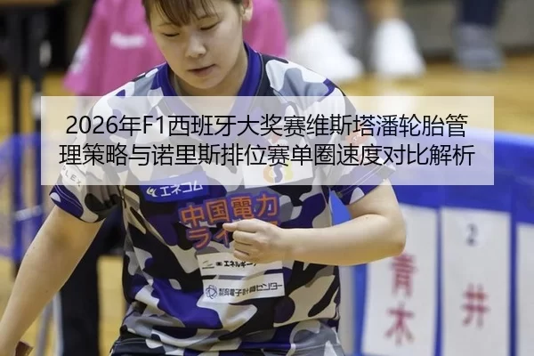 nian-xi-ban-ya-da-jiang-sai-wei-si-ta-pan-lun-tai-guan-li-ce-lve-yu-nuo-li-si-pai-wei-sai-dan-quan-su-du-dui-bi-jie-xi-2-990.jpg